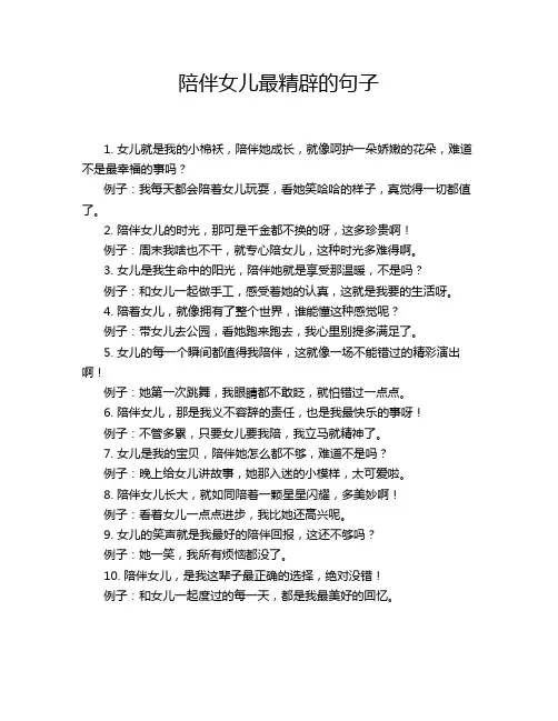 陪伴女儿最精辟的句子