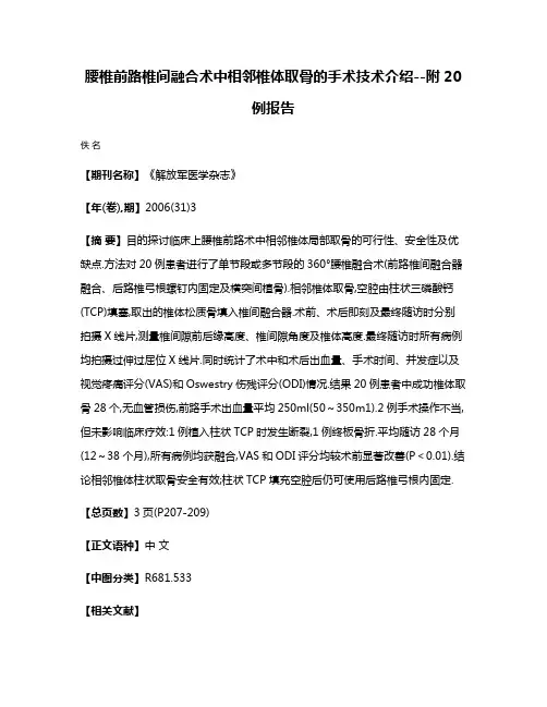 腰椎前路椎间融合术中相邻椎体取骨的手术技术介绍--附20例报告