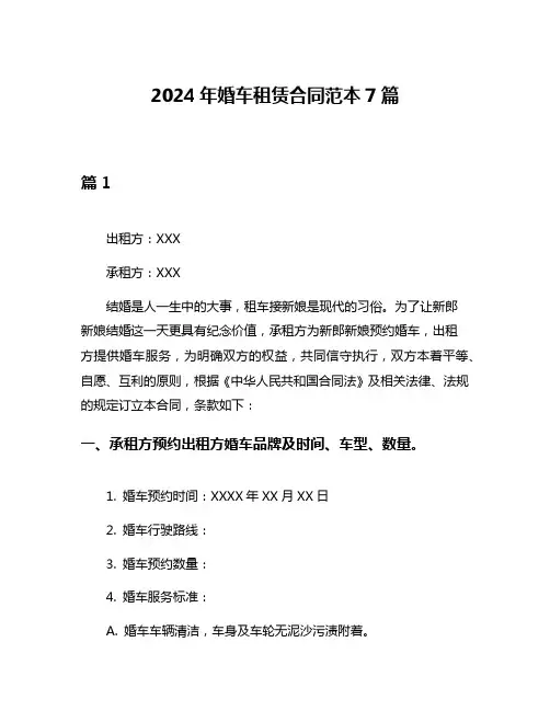 2024年婚车租赁合同范本7篇