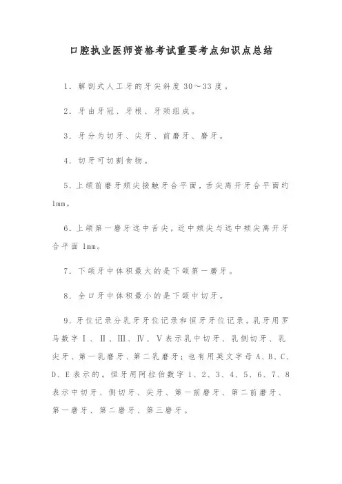 口腔执业医师资格考试重要考点知识点总结