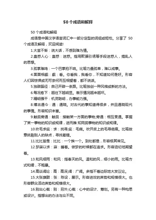 50个成语和解释