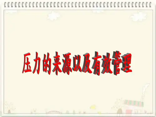 压力的来源以及有效管理