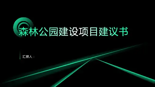 森林公园建设项目建议书