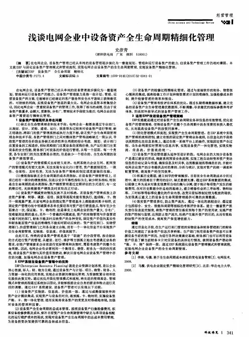浅谈电网企业中设备资产全生命周期精细化管理