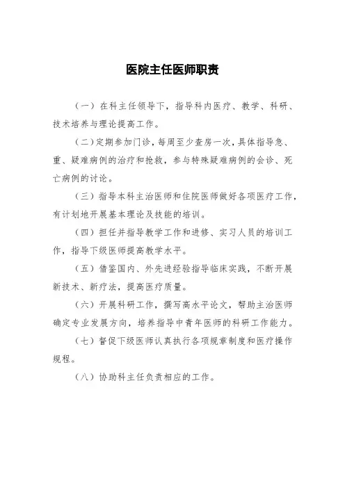医院主任医师职责