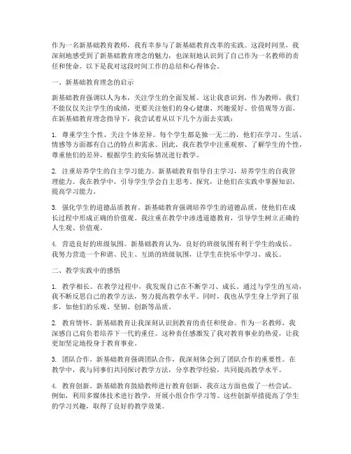 新基础教育教师心得体会