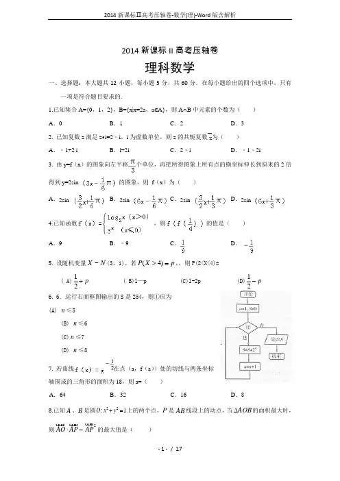 2014新课标Ⅱ高考压轴卷-数学(理)-Word版含解析