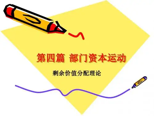大学政治经济学(资本主义部分)第八章平均利润和生产价格