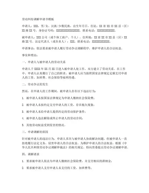 劳动纠纷调解申请书模板
