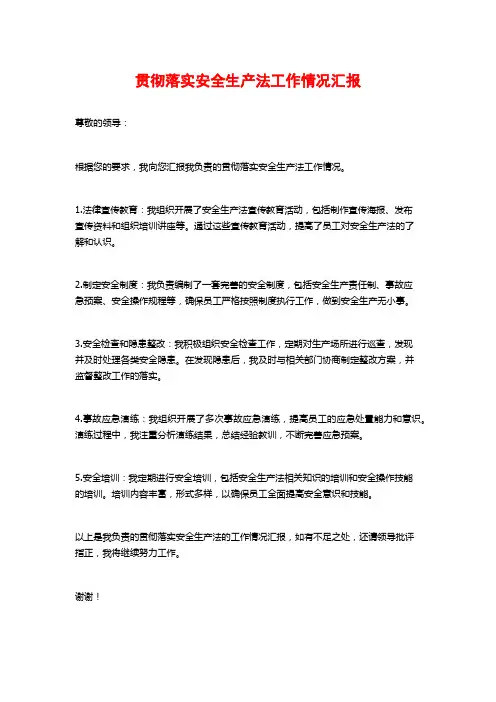 贯彻落实安全生产法工作情况汇报