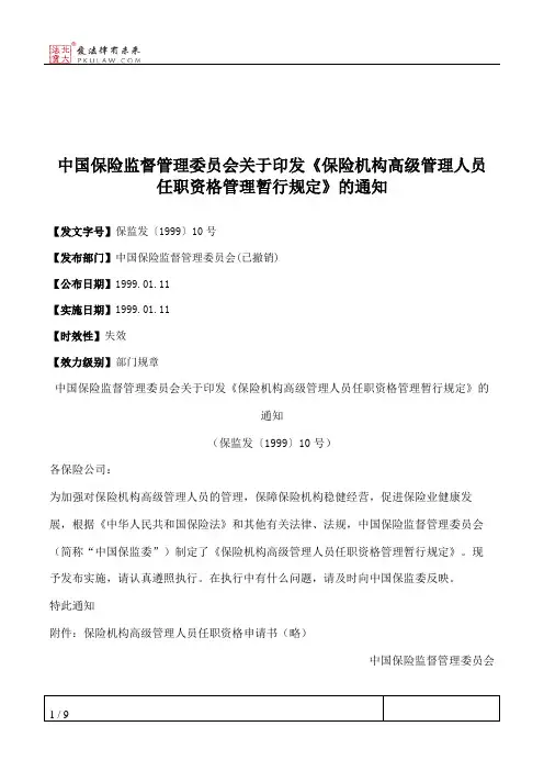 中国保险监督管理委员会关于印发《保险机构高级管理人员任职资格管理暂行规定》的通知