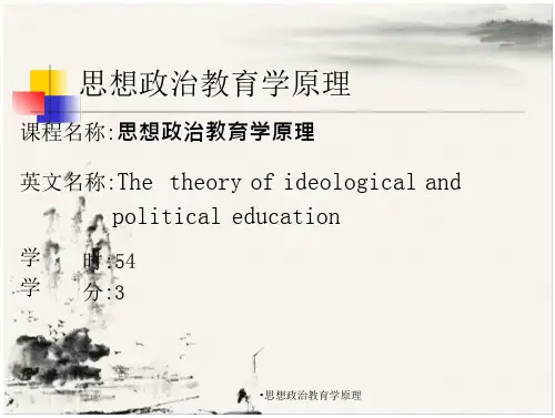 思想政治教育学原理