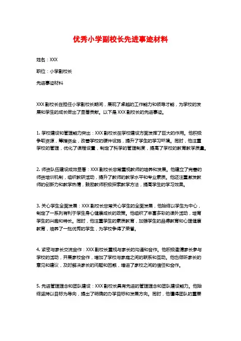 优秀小学副校长先进事迹材料