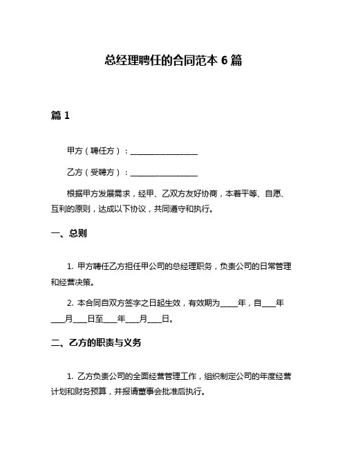 总经理聘任的合同范本6篇