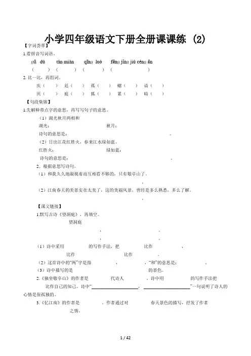 小学四年级语文下册全册课课练 (2)