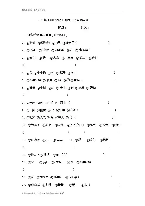 最新一年级上把词语排列成句子专项练习
