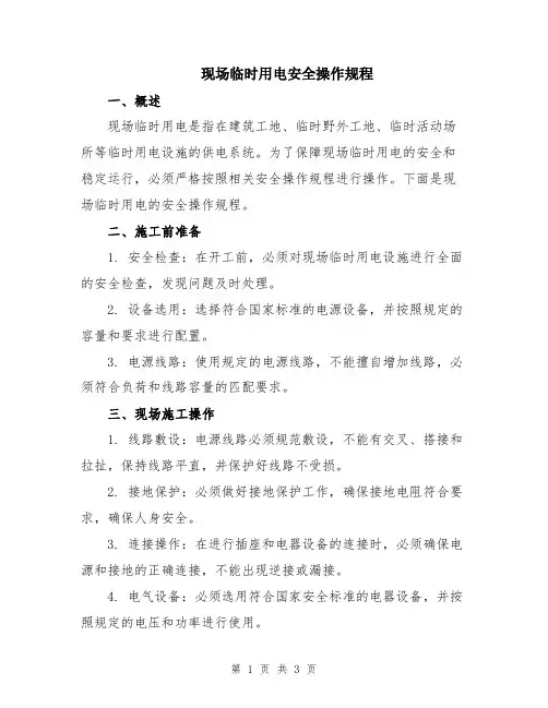 现场临时用电安全操作规程