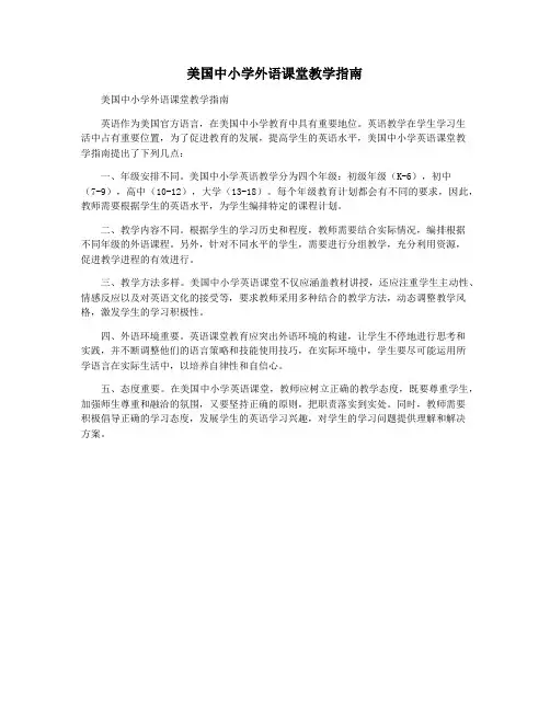 美国中小学外语课堂教学指南