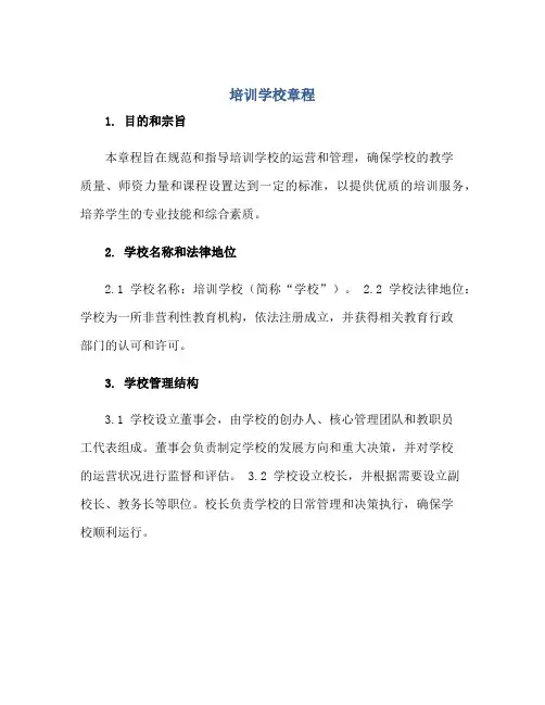 2023培训学校章程正规范本(通用版)