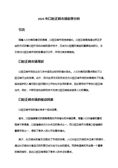 2024年口腔正畸市场前景分析