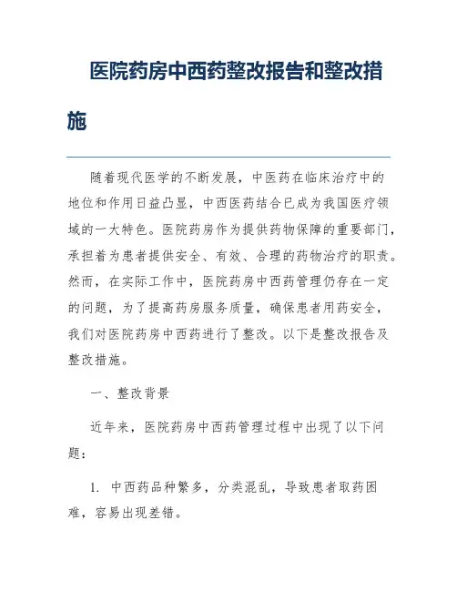 医院药房中西药整改报告和整改措施