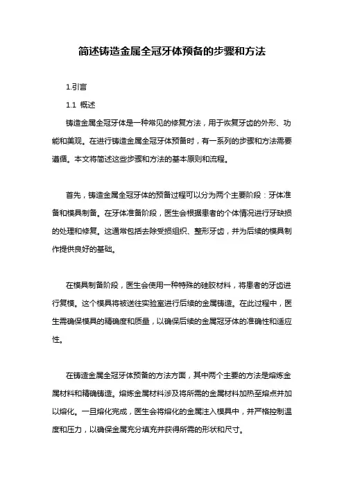 简述铸造金属全冠牙体预备的步骤和方法