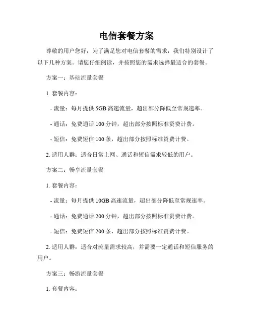 电信套餐方案