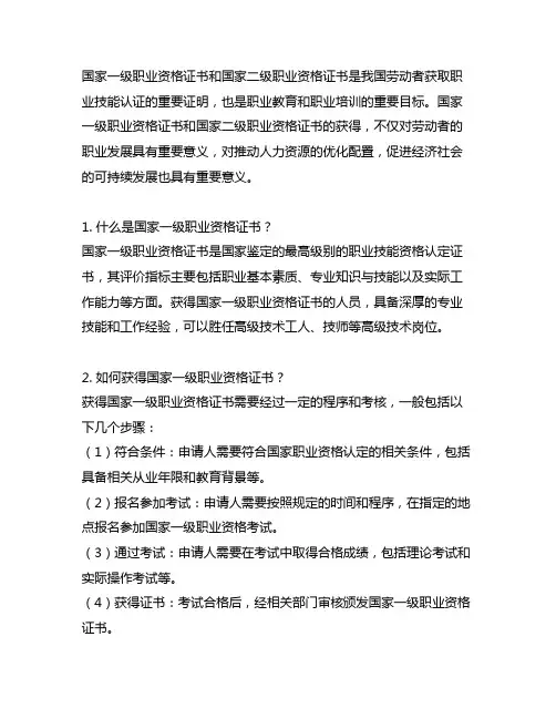 国家一级职业资格证书国家二级职业资格证书