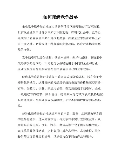 如何理解竞争战略