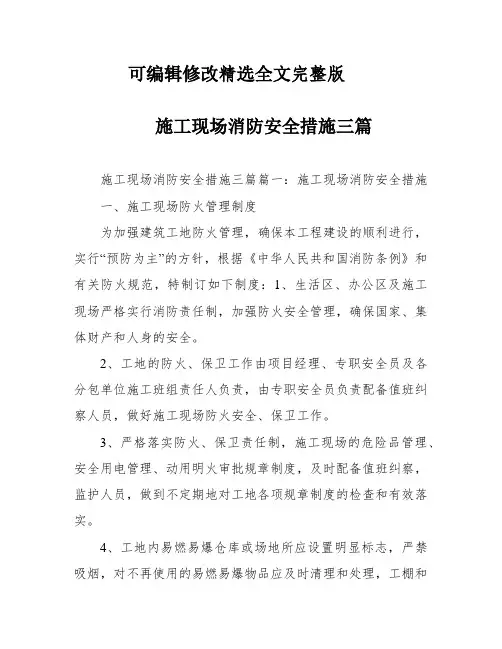 施工现场消防安全措施三篇精选全文完整版