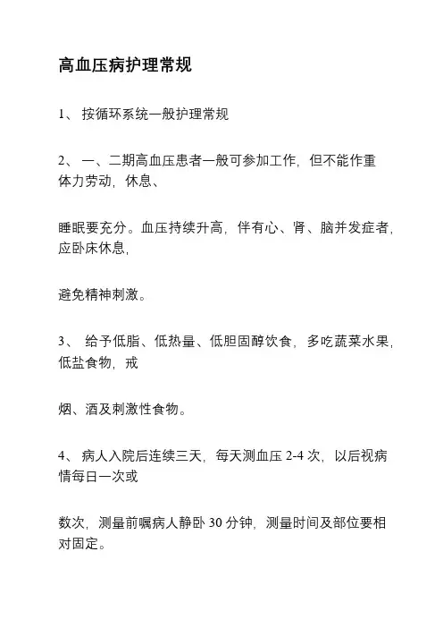 高血压病,糖尿病护理常规