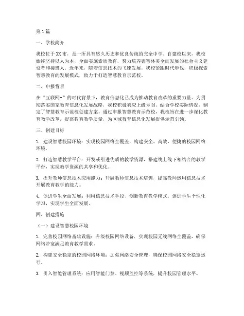 智慧教育示范校申报案例(3篇)