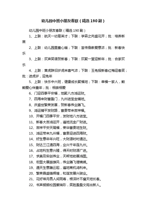 幼儿园中班小朋友春联（精选190副）