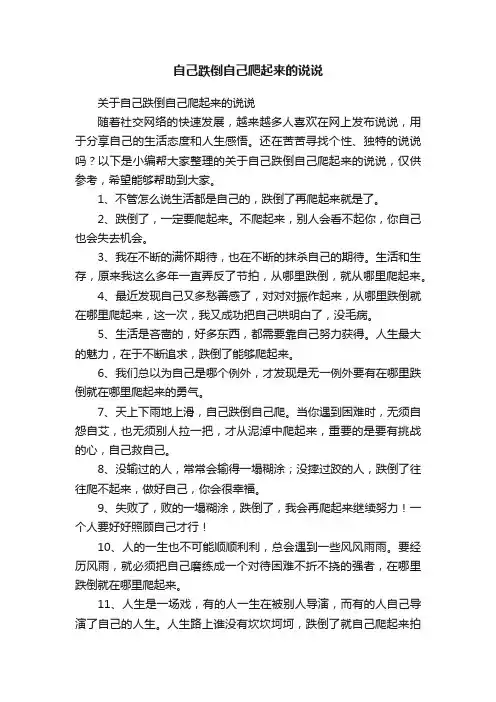 关于自己跌倒自己爬起来的说说