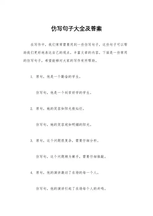 仿写句子大全及答案