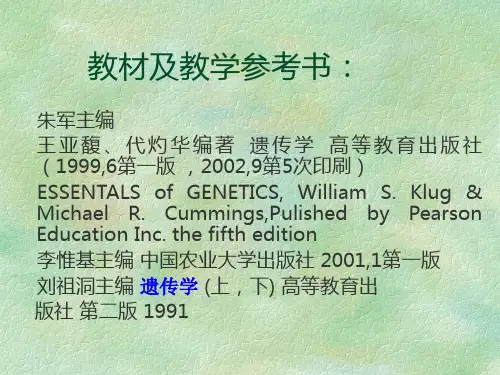 遗传学课件绪论
