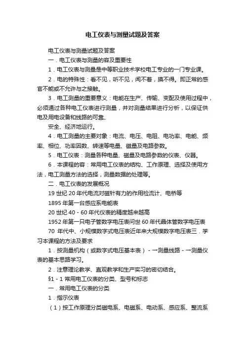 电工仪表与测量试题及答案