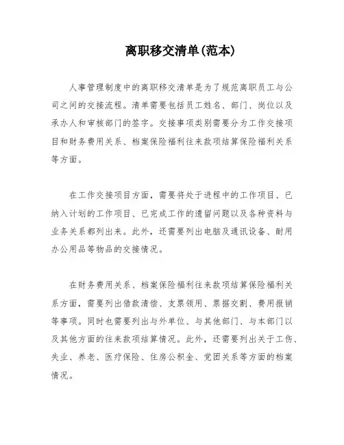离职移交清单(范本)