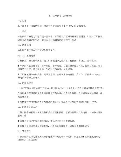 工厂区域网格化管理制度
