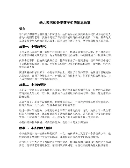 幼儿园老师分享孩子们的励志故事
