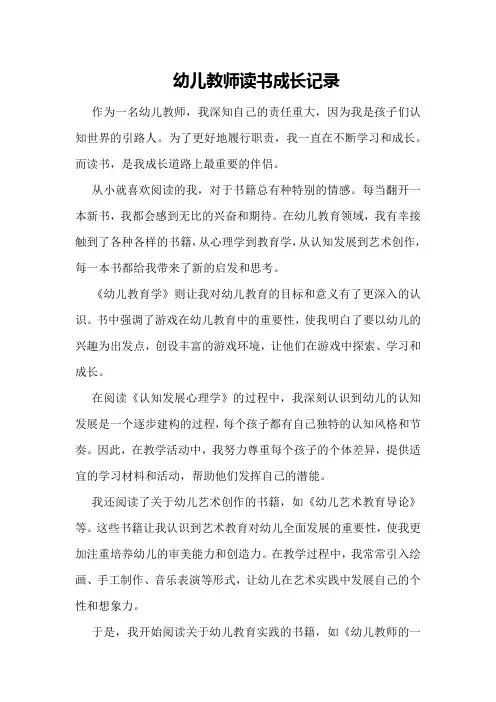 幼儿教师读书成长记录