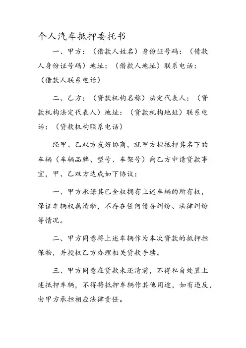个人汽车抵押委托书