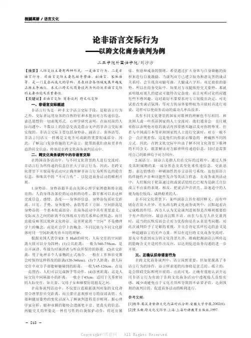 论非语言交际行为——以跨文化商务谈判为例