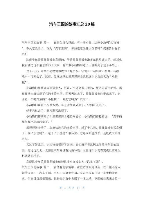 汽车王国的故事汇总20篇