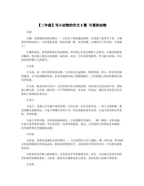 【二年级】写小动物的作文5篇 可爱的动物