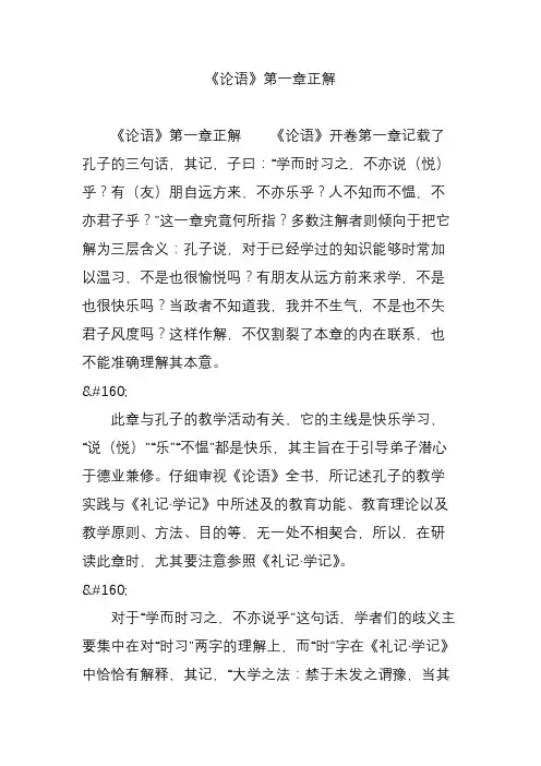 《论语》第一章正解