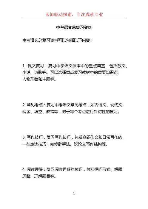 中考语文总复习资料 (2)
