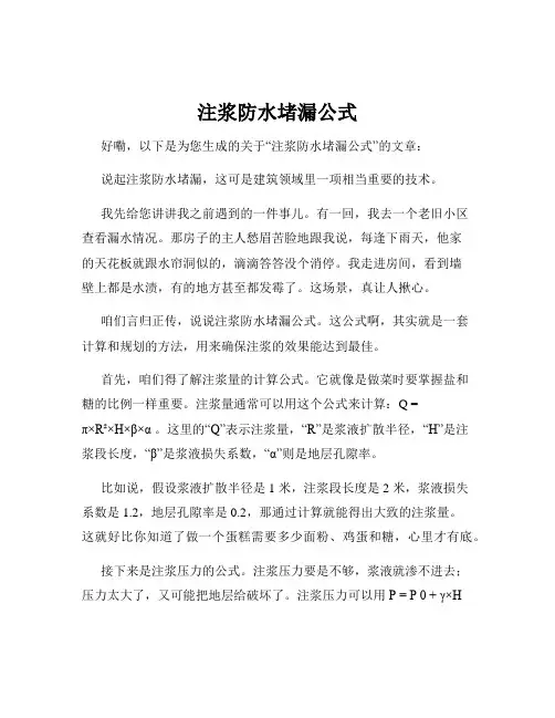 注浆防水堵漏公式