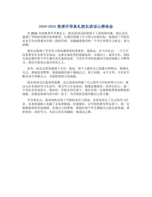 2024-2025秋季开学典礼校长讲话心得体会