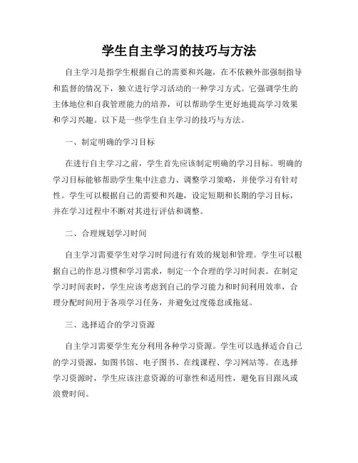 学生自主学习的技巧与方法